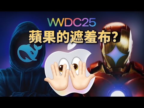 Thumbnail for WWDC 25苹果AI直接摆烂？DeepSeek R1 小升级大玄机？Google VEO 革了谁的命？