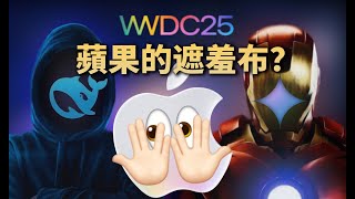 Thumbnail for WWDC 25苹果AI直接摆烂？DeepSeek R1 小升级大玄机？Google VEO 革了谁的命？