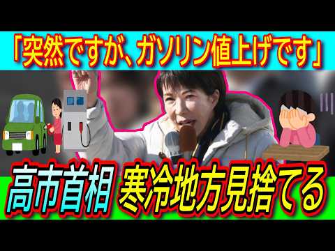 【悲報】高市首相「ガソリン補助を縮小します」あり得ない時期の発表を全て野党のせいにする【他責/ご都合主義/史上最悪/物価高対策】