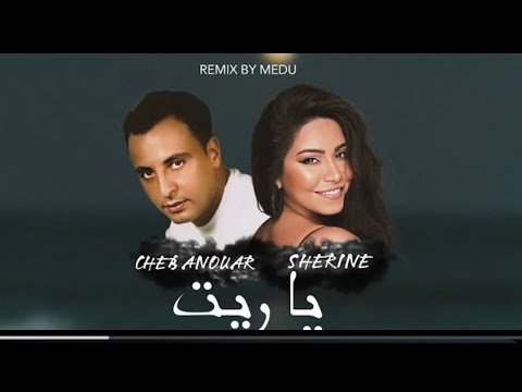 Sherine ft. Cheb Anouar - Ya Rite يا ريت