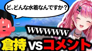 倉持めるととコメント欄の面白やりとりまとめ【にじさんじ/切り抜き】