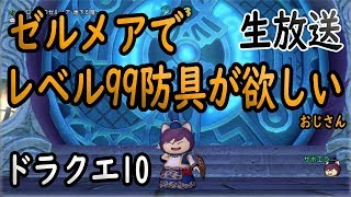 ドラクエ10生放送44 「いにしえのゼルメアでレベル99防具が欲しいおじさん」