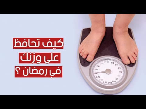 كيف تحافظ على وزنك فى رمضان ؟ اتبع هذه النصائح