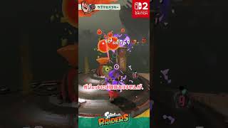 【ガジェット情報】ウズマキバスターの弾が、どう見ても〇〇なんだがｗｗｗ / ウズマキバスター / スプラトゥーン レイダース / Splatoon RAIDERS / #shorts
