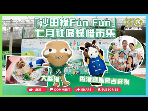 「沙田綠Fun Fun」七月社區綠惜市集活動花絮📼｜綠在沙田｜香港賽馬會｜環保署｜第一城