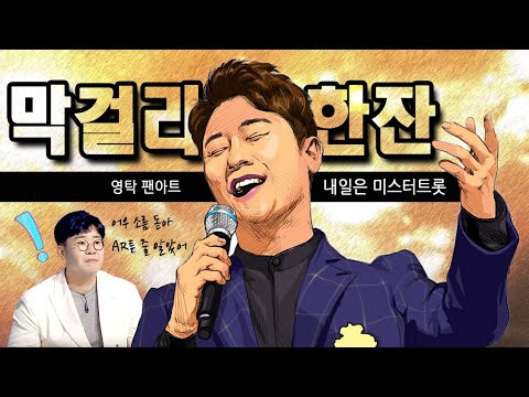 (ENG sub) 영탁 막걸리 한잔 미스터트롯 MR. Trot [노래+팬아트]