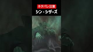 【デビルメイクライ】【ネタバレ注意】シン・シザーズをざっくり解説 #Shorts