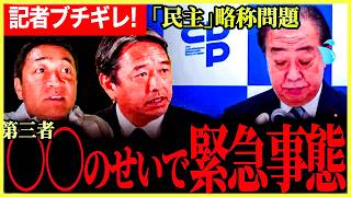 【記者の激詰めにたじたじ！】民主の略称について記者激怒！！子どもたちに教えられない！第三者に脅かされている？頑なに明かさない！石破総理の闇金疑惑について言及！【玉木雄一郎】【榛葉賀津也】【