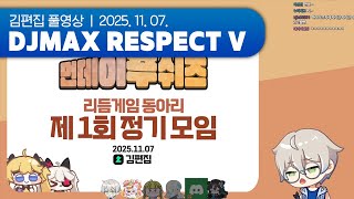 리겜동은 한 달 동안 얼마나 늘었을까? | DJMAX RESPECT V 251107