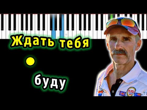 Сергей Орлов - Ждать тебя буду @Mr19692110 | на пианино | | КАРАОКЕ | НОТЫ + MIDI