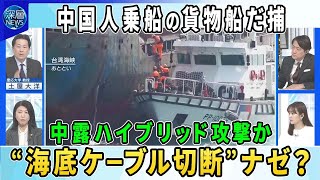 Download lagu 米露外交団イスタンブール停戦協議▽選挙介入・インフラ攻撃“ハイブリッド攻撃”実態▽バルト海で海底ケーブル損傷ドイツ・デンマーク首脳ロシア関与指摘▽台湾海峡で貨物船だ捕…中国人8人乗船ケーブル損傷関与か mp3 Download lagu 米露外交団イスタンブール停戦協議▽選挙介入・インフラ攻撃“ハイブリッド攻撃”実態▽バルト海で海底ケーブル損傷ドイツ・デンマーク首脳ロシア関与指摘▽台湾海峡で貨物船だ捕…中国人8人乗船ケーブル損傷関与か mp3