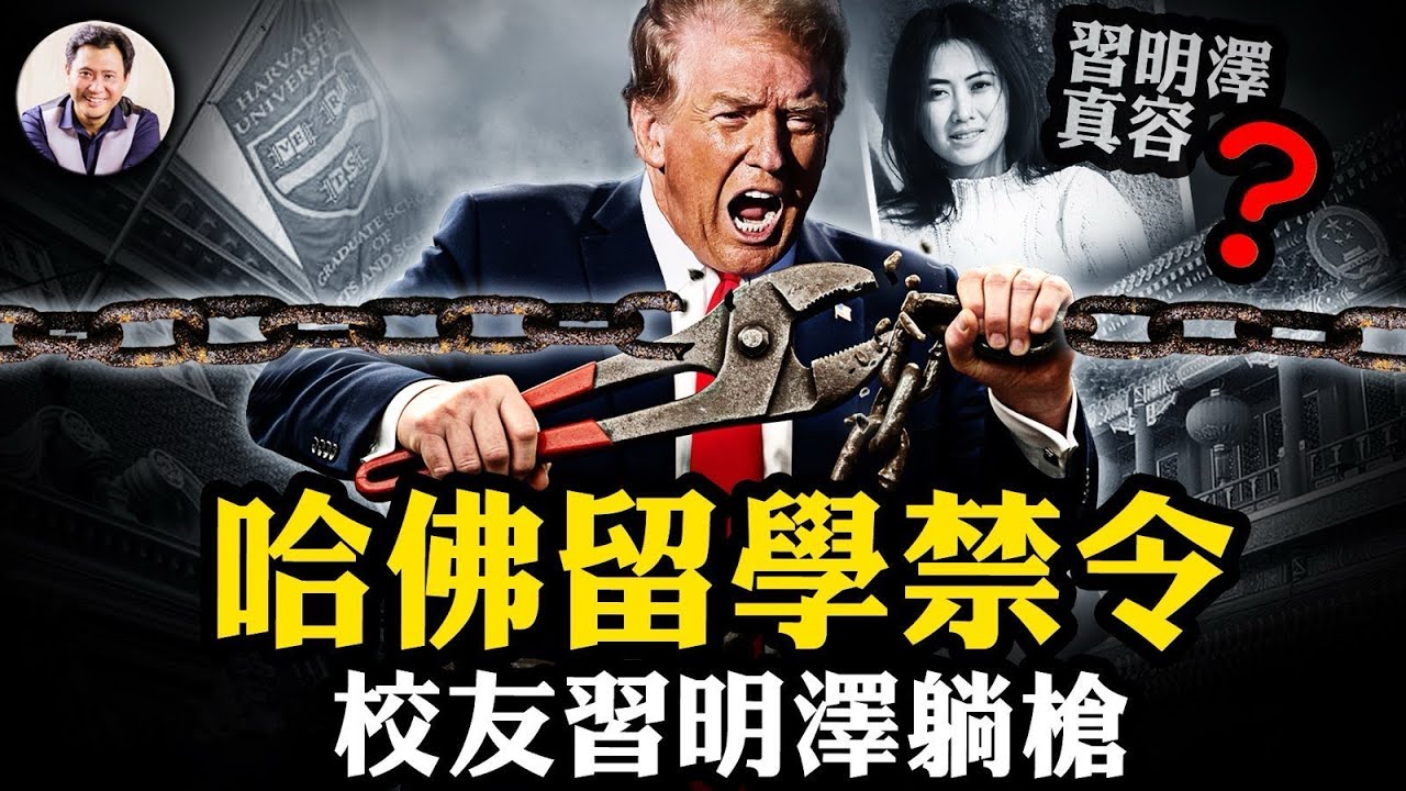 川普哈佛留學生禁令，習明澤成熱搜。哈佛用美國防部的錢提升中共軍工科技，淪為紅色滲透的「策略跳板」。中共高官如何將美國名校變成家族後花園【江峰漫談20250523第1069期】