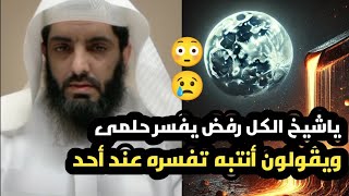 ياشيخ كل المفسرين رفضوا يفسرون الحلم😳 ويقولون لأ تفسره عند أحد، شاهد ابو إلياس فسر الحلم بشرط