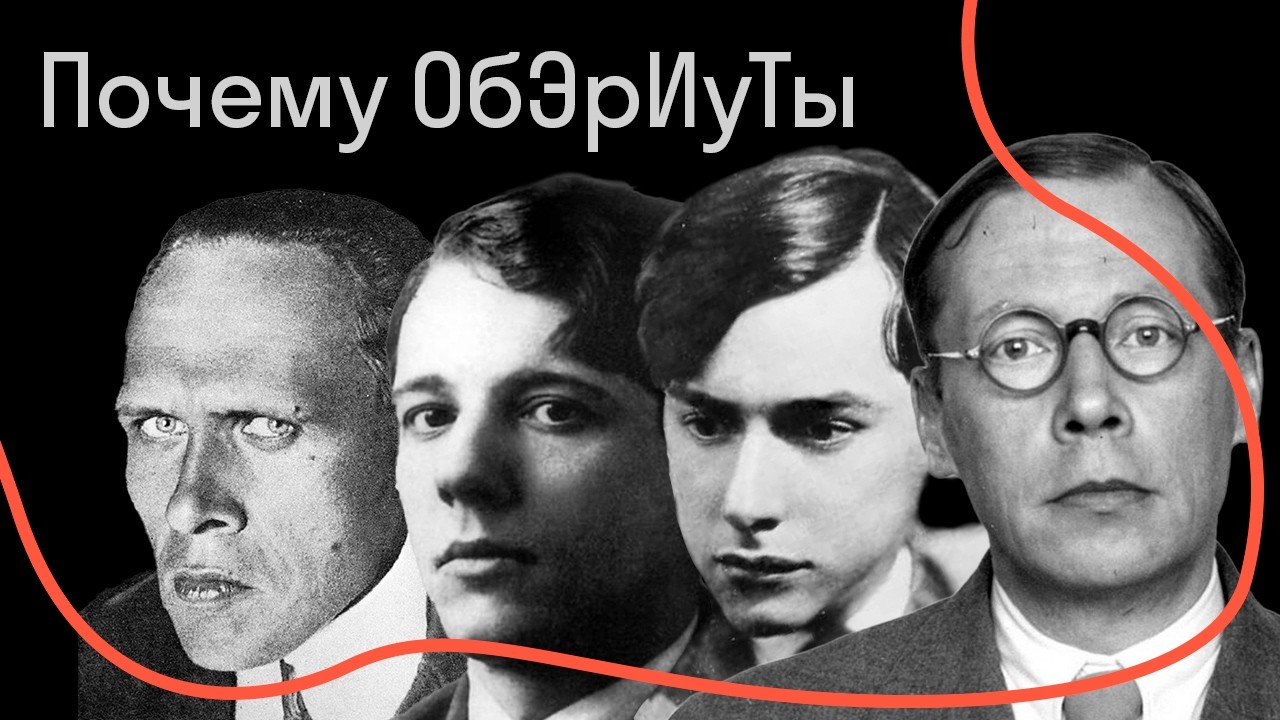 Валерий Шубинский — Почему ОБЭРИУТЫ