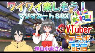 【マリオカート8デラックス】神山小夜さんと初コラボ♪参加型やるよー！#youtubegamingchannel#ゲーム実況#マリオカート