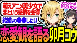 恋愛観について熱く語る卯月コウ【にじさんじ/切り抜き/早瀬走】