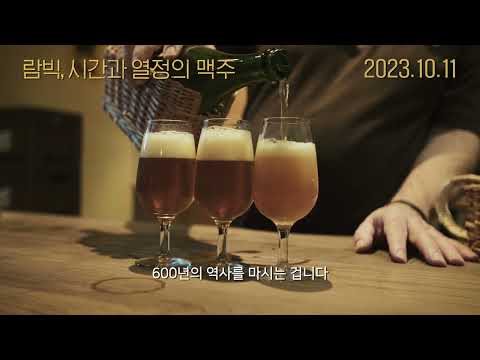 [람빅, 시간과 열정의 맥주] 30초 예고편 예고편