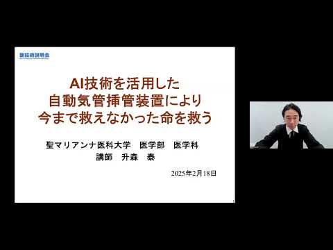 機械・ロボット学科 「AI技術を活用した自動気管挿管装置により今まで救えなかった命を救う」聖マリアンナ医科大学　医学部　医学科　麻酔学　講師　升森 泰