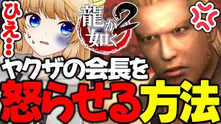 #2 ｢○○や！｣←この一言で場が凍りつく･･･【 龍が如く2 / YAKUZA 】ネタバレ注意【 VTuber /女性実況 / 龍が如く公認ストリーマー 】二章 関西の龍