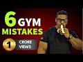 Top 6 Common Gym Mistakes | जिम में न करें ये गलतियां | Yatinder Singh