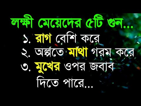 মেয়েদের নিয়ে পৃথিবীর সেরা উক্তি | Best Motivational Quotes In Bengali | By Success Motivation Bangla