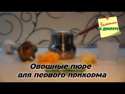 Готовим овощные пюре для первого прикорма. Мой опыт, выводы, советы.