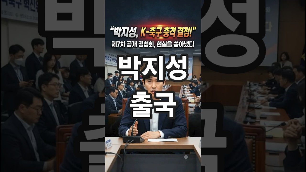 "박지성 K축구 혁신위 비 대면 전환?"