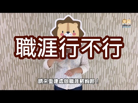 職涯諮詢