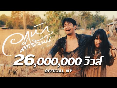 อกหักดีกว่าฮักบ่เป็น : ก้อง ห้วยไร่ ( OFFICAIL MV 4K )