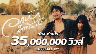 อกหักดีกว่าฮักบ่เป็น – ก้อง ห้วยไร่