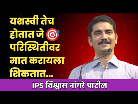 पैसे नव्हते म्हणून ट्रक मधे बसून गेलो | विश्वास नांगरे पाटील | #motivation #success #struggle