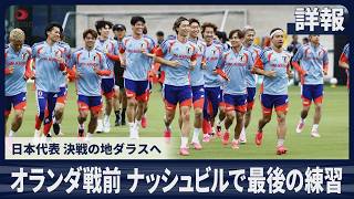 【詳報】オランダ戦前 ナッシュビルで最後の練習 日本代表 決戦の地ダラスへ