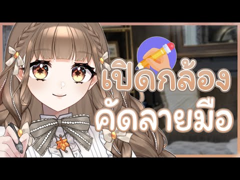 ⎡เปิดกล้อง⎦โชว์ (ลาย) มือสวย 💖🤭