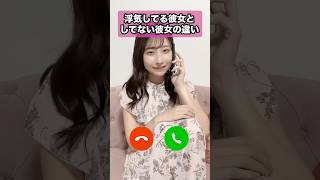 浮気してる彼女としてない彼女の違い#shorts