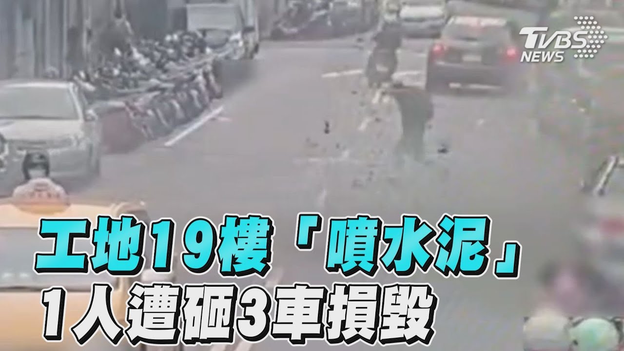 有片/北投工地「爆模」!水泥+碎石從19樓灑落 1人傷、3車毀
