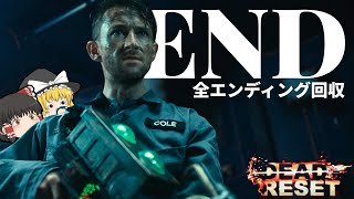 【Dead Reset 最終回】4つの結末、地獄の果てに待つ想定外のラストがヤバすぎた【ゆっくりホラー】