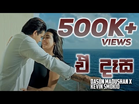 Dasun Madushan X Kevin Smokio - E Dasa “ඒ දෑස” (Official Music Video)