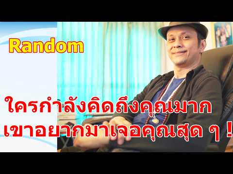 ใครกำลังคิดถึงคุณมาก เขาอยากจะมาเจอคุณสุด ๆ !! #ดูดวง #Random #ดูดวงไพ่ยิปซี | Motto