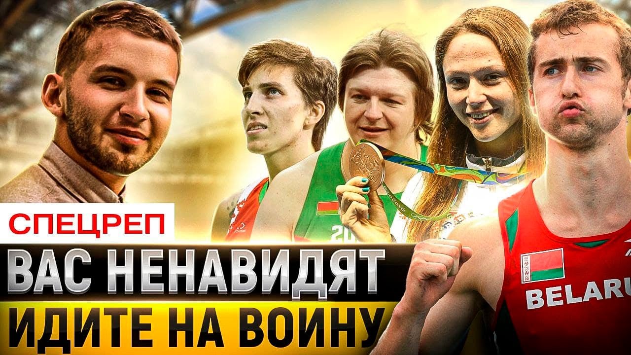 Спортсмены – о КГБ, зарплатах, зачистках и будущем спорта в Беларуси