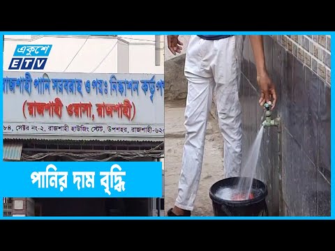 রাজশাহী শহরে পানির দাম তিন গুণ বৃদ্ধি
