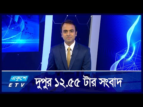 12:55 PM News || দুপুরের সংবাদ || 31 August 2024 || ETV News