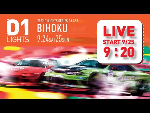 D1 Lights Rd8 BIHOKU(備北ハイランドサーキット)2022 ライブ配信動画