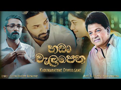 Karunarathne Divulgane Official Music Video - Handa Walapena (හඩා වැලපෙන)