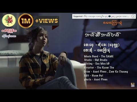 ဘယ်ဆီဘယ်ဝယ် - မေကြေးမုံ Bal Si Bal Wal - May Kyay Mone [Official MV]