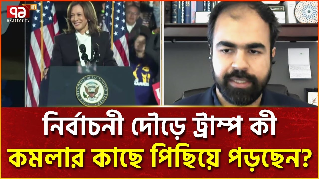 নির্বাচনে জিততে কমলা হ্যারিসের মূল কৌশলগুলো কী? | News | Ekattor TV