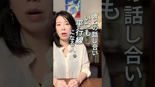「話し合いがいつも平行線になる」 #アダルトチルドレン #インナーチャイルド #hsp