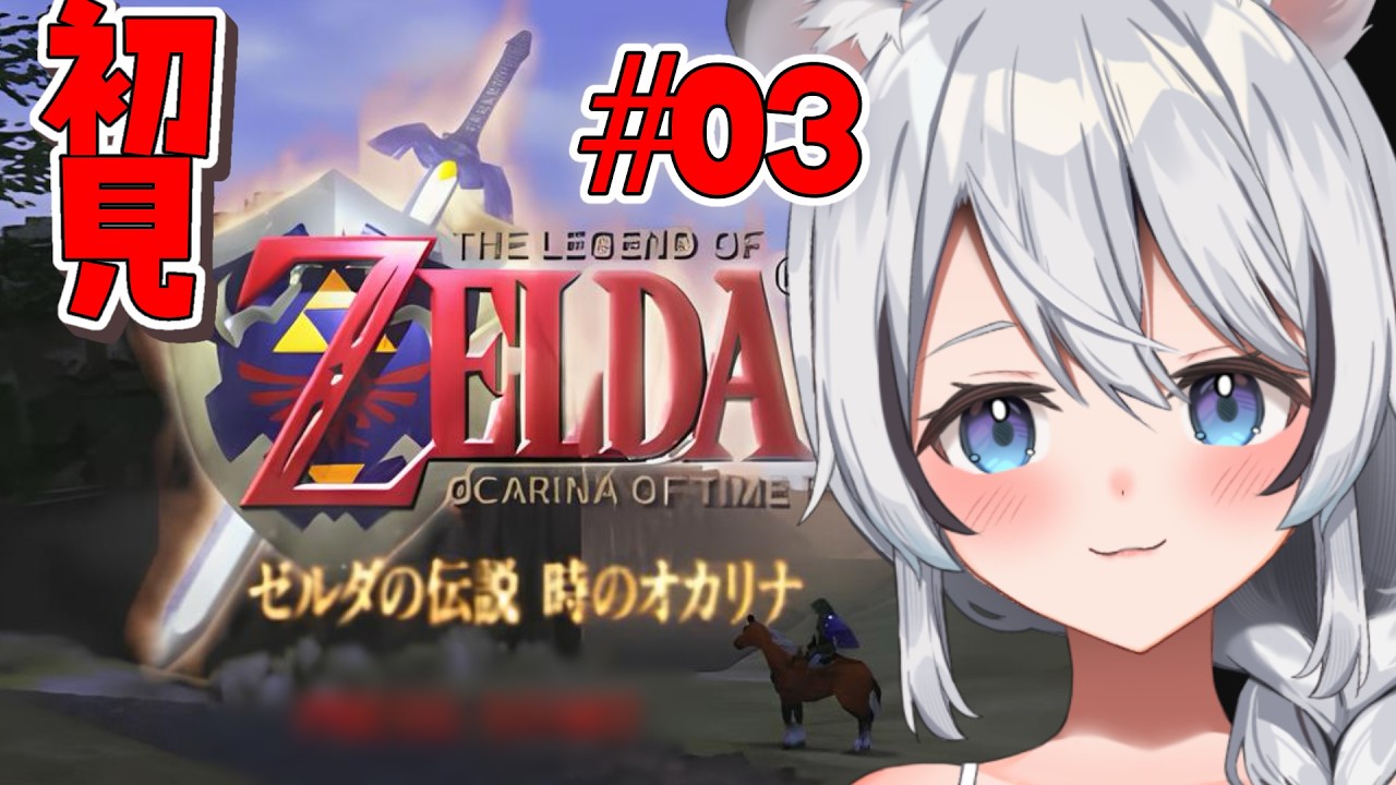 【 ゼルダの伝説 時のオカリナ 】エポナに出会うまでに時間かかったから、魂の神殿は神速で終わらせるからね！【 完全初見】#新人vtuber