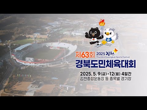 제63회 경북도민체육대회 공식홍보영상