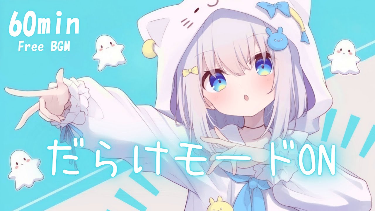 【フリーBGM】だらけモードON✨ かわいい/チル/pop/まったり【作業・配信・勉強】1時間耐久