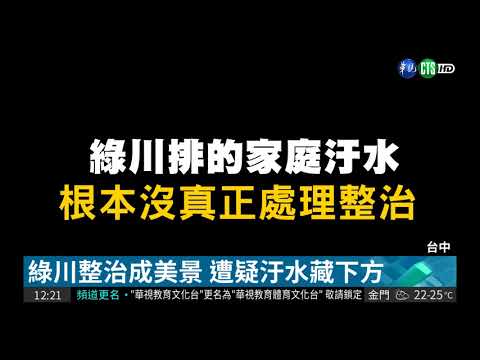 綠川整治藏汙水? 水利局要闢謠